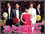 หนัง Final F4 - Boys over Flowers