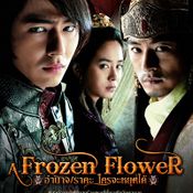 หนัง Frozen Flowers