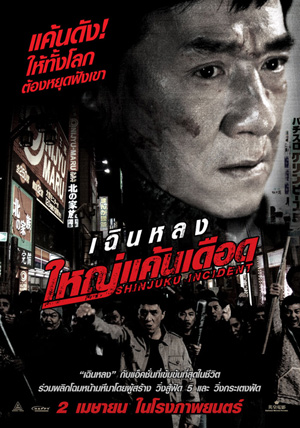 หนัง Shinjuku Incident