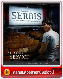 หนัง Serbis