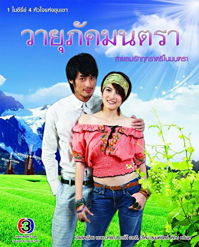 เรื่องย่อละคร วายุภัคมนตรา