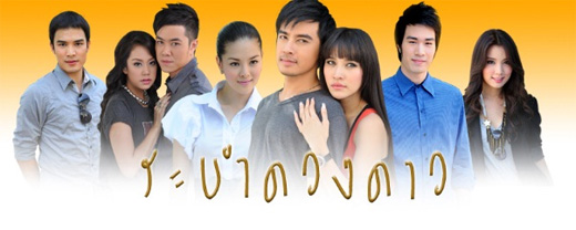 เรื่องย่อละคร ระบำดวงดาว