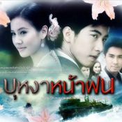 ละคร บุหงาหน้าฝน