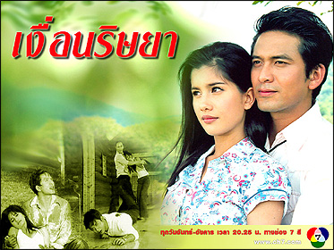 เงื่อนริษยา