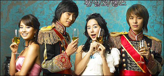 เจ้าหญิงวุ่นวายกับเจ้าชายเย็นชา : Princess Hours