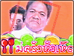 แม่ครัวหัวเห็ด