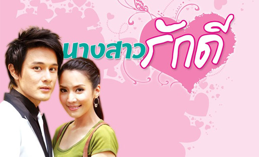 นางสาวรักดี