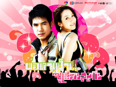 ละคร พ่อหนูเป็นซูเปอร์สตาร์