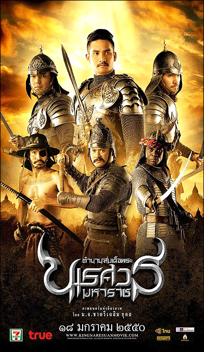 ตำนานสมเด็จพระนเรศวรมหาราช