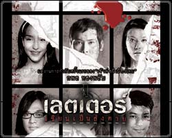 เดอะเลตเตอร์ เขียนเป็นส่งตาย