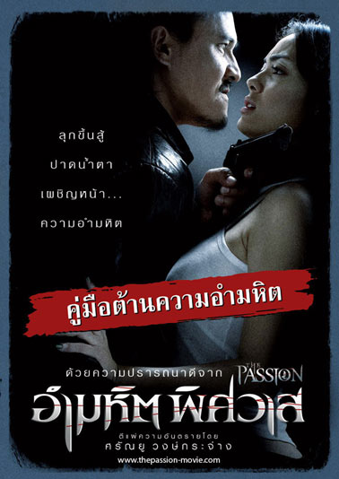 อำมหิตพิศวาส