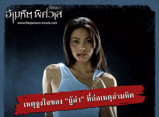 อำมหิตพิศวาส