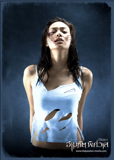 อำมหิตพิศวาส