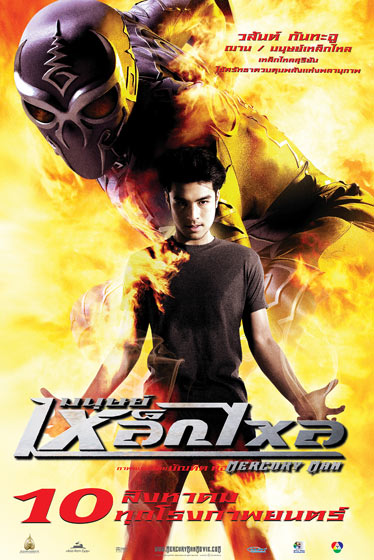 มนุษย์เหล็กไหล