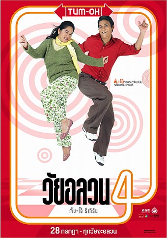 วัยอลวน 4