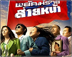 พยัคฆ์ร้าย ส่ายหน้า