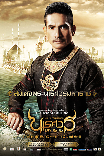 จัดหนัก! โปสเตอร์หนัง นเรศวร 3 ทุกเวอร์ชั่น