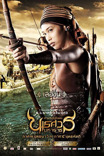 จัดหนัก! โปสเตอร์หนัง นเรศวร 3 ทุกเวอร์ชั่น