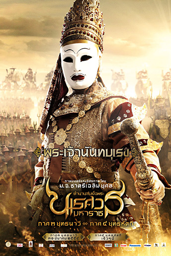 จัดหนัก! โปสเตอร์หนัง นเรศวร 3 ทุกเวอร์ชั่น