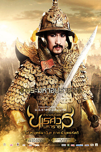 จัดหนัก! โปสเตอร์หนัง นเรศวร 3 ทุกเวอร์ชั่น