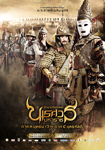 จัดหนัก! โปสเตอร์หนัง นเรศวร 3 ทุกเวอร์ชั่น