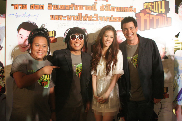 งานเปิดตัวหนังรอบปฐมทัศน์สุดเซอร์ไพรส์ สาระแนห้าวเป้ง