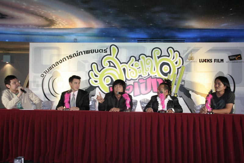 ภาพงานแถลงเปิดตัวโปรเจ็คต์ สาระแนห้าวเป้ง