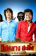 โปงลางสะดิ้ง รำซิ่งส่ายหน้า