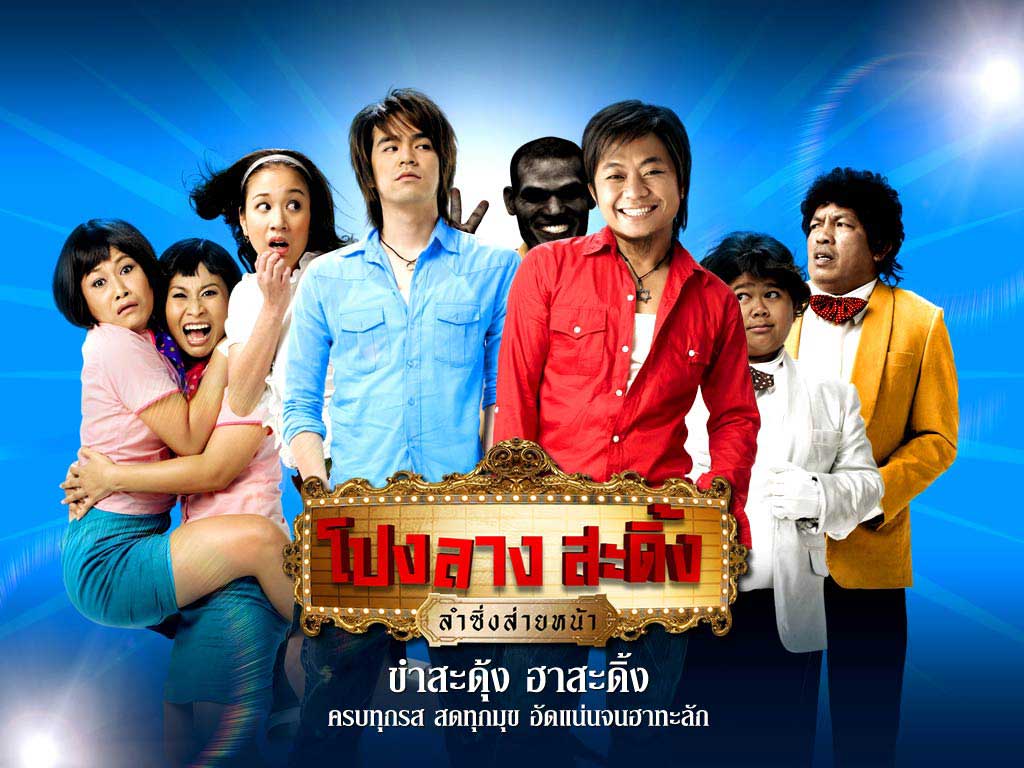 โปงลางสะดิ้ง รำซิ่งส่ายหน้า