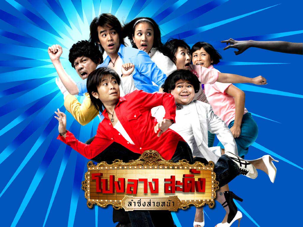 โปงลางสะดิ้ง รำซิ่งส่ายหน้า