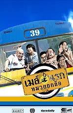 เมล์นรกหมวยยกล้อ