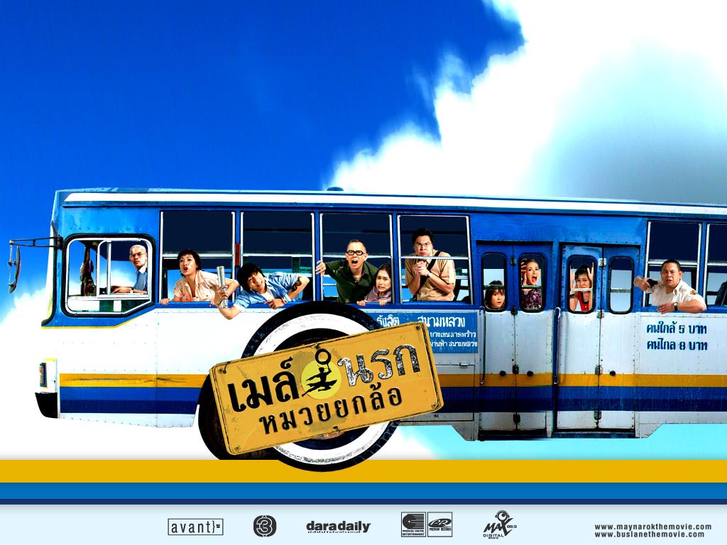 เมล์นรกหมวยยกล้อ