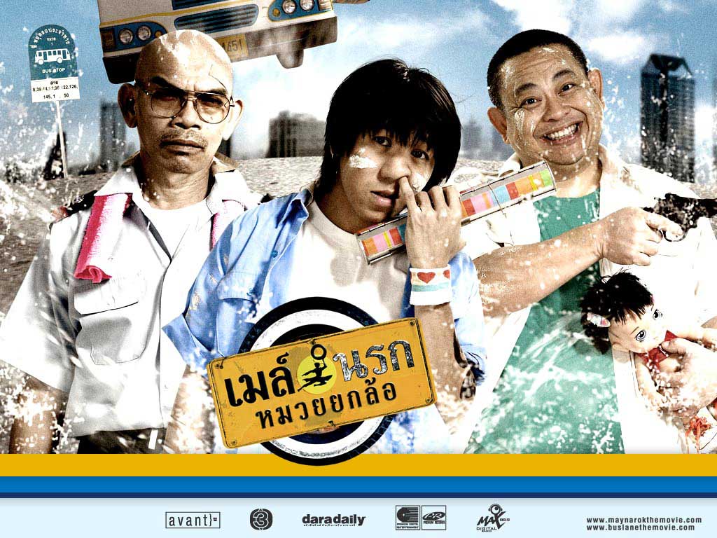 เมล์นรกหมวยยกล้อ