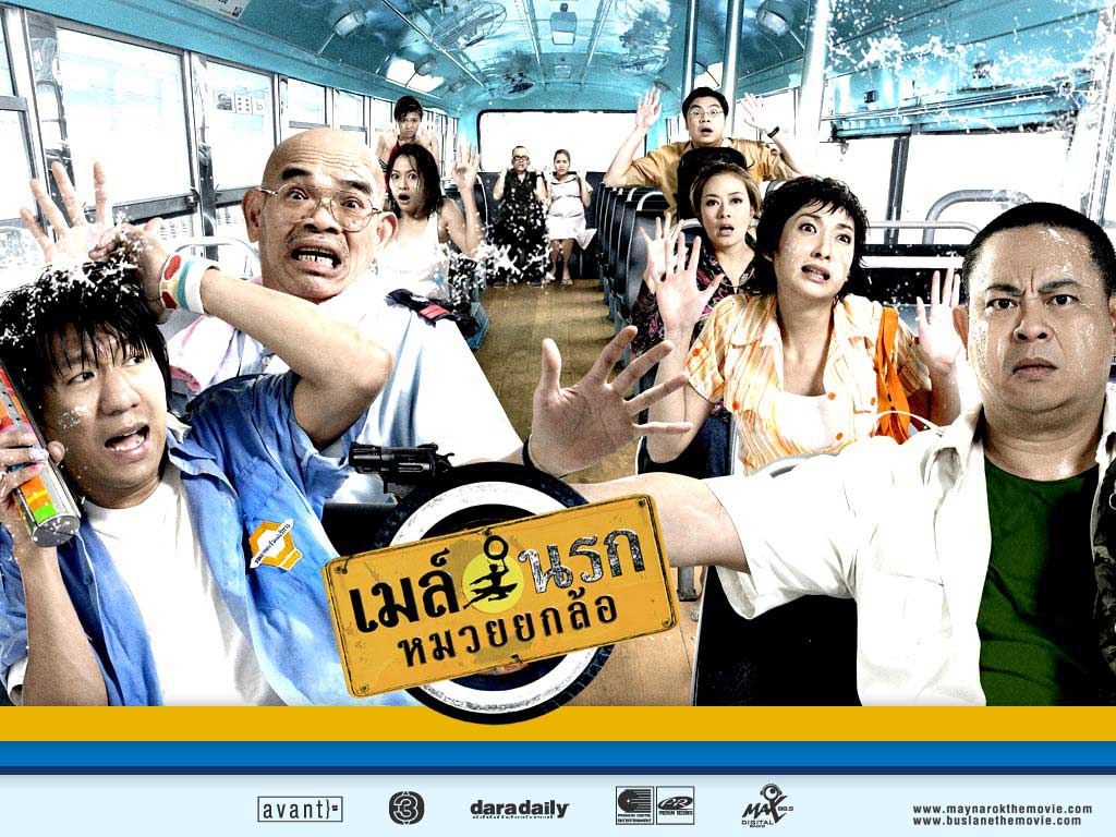 เมล์นรกหมวยยกล้อ