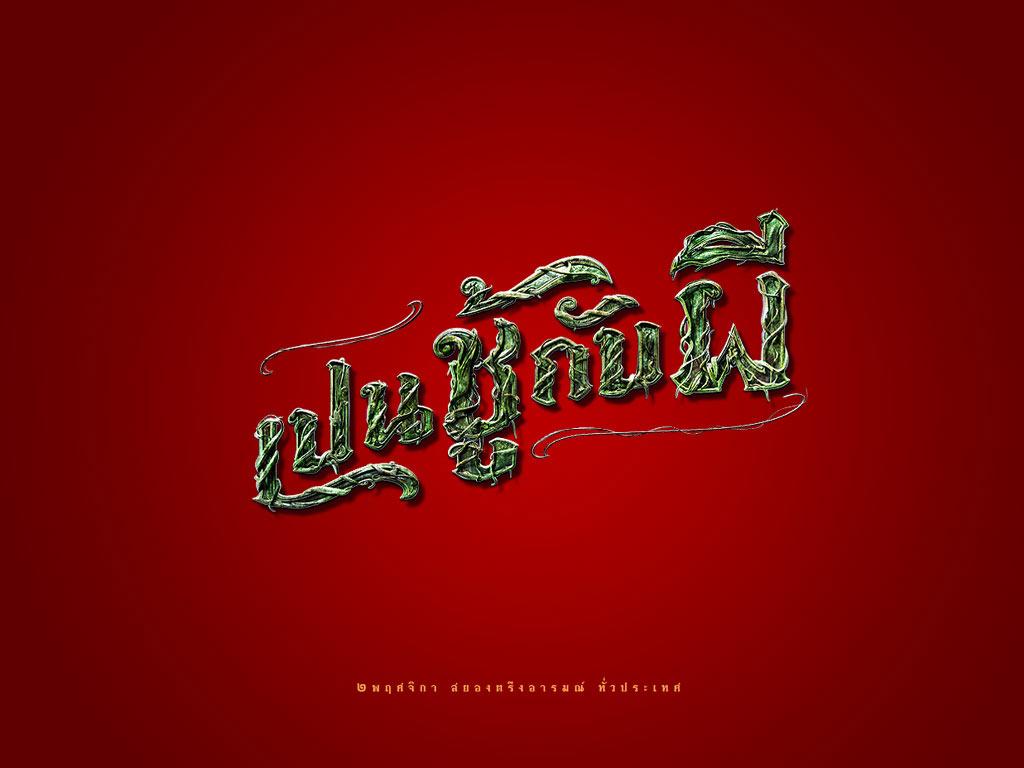 เปนชู้กับผี