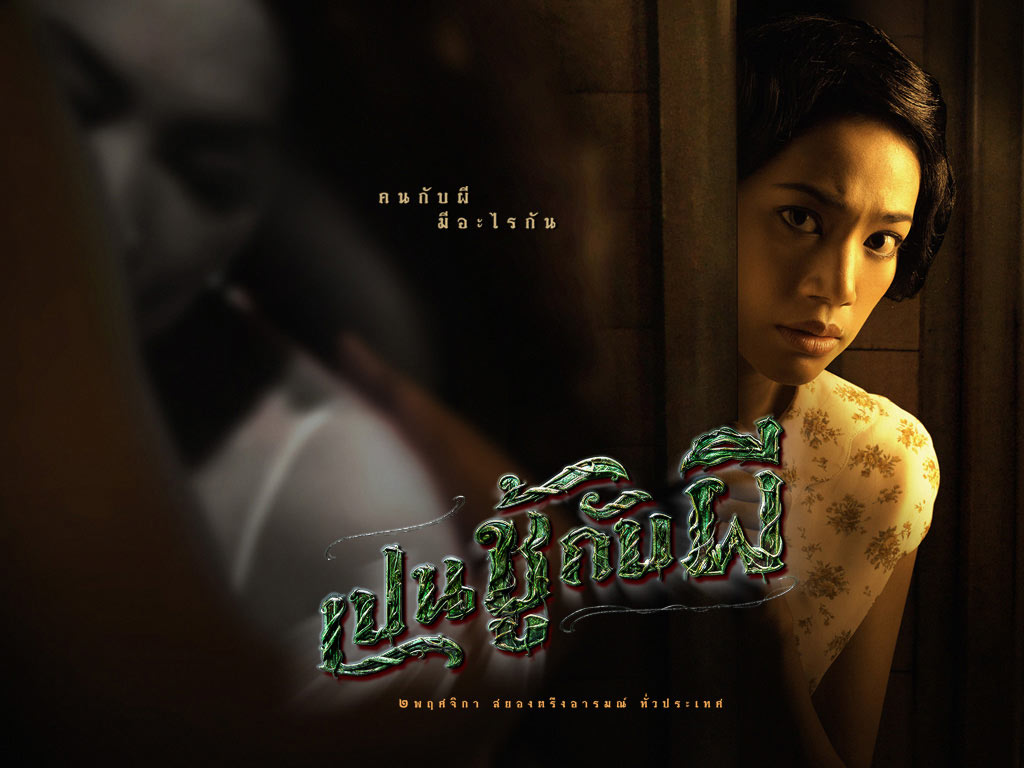 เปนชู้กับผี