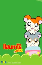 แฮมทาโร่ Hamtaro