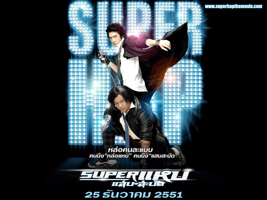 Super แหบ-แสบ-สะบัด