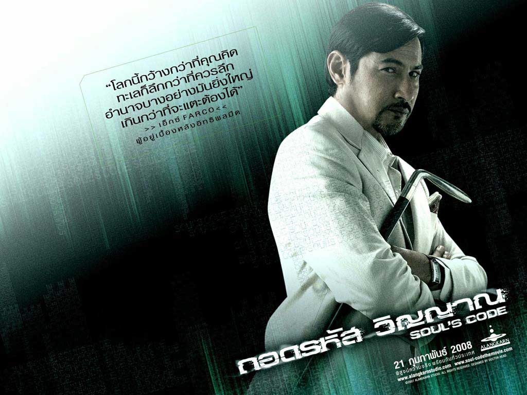SOULS CODE ถอดรหัส วิญญาณ
