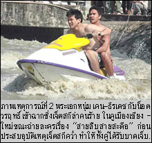 เคน-น็อต เผยนาทีระทึกเจ็ตสกีชนราวสะพาน