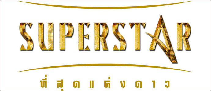 Superstar ... เรียลลิตี้ ที่เป็นที่สุด