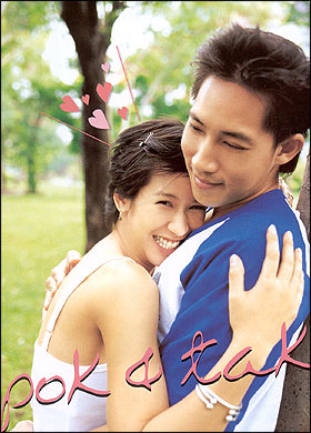 ป๊อก-ตั๊ก สุขที่มีกันและกัน