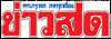 พระเอก เพื่อนรักหักเหลี่ยมโหด ทำช็อก
