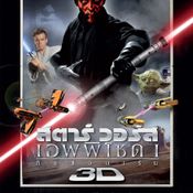 เกร็ดน่ารู้หนัง Star Wars ในการแปลงโฉมเป็น 3D