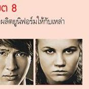 The Hunger Games เขต 8