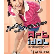 Art Idol อยากให้เธอรู้ว่ากูติสท์