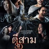 ตีสาม 3D