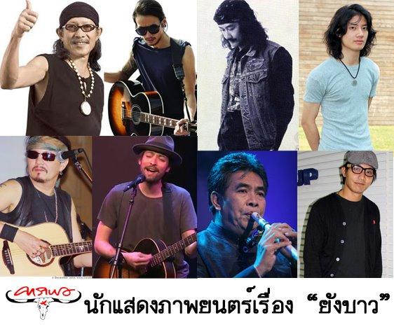 ยังบาว โปรเจ็กต์ คาราบาว เดอะมูฟวี่