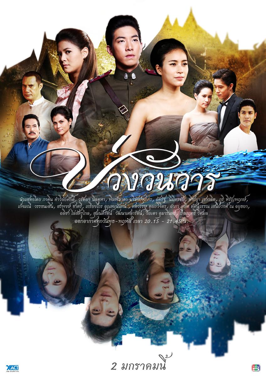 บ่วงวันวาร