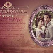 สุภาพบุรุษจุฑาเทพ ตอน คุณชายปวรรุจ